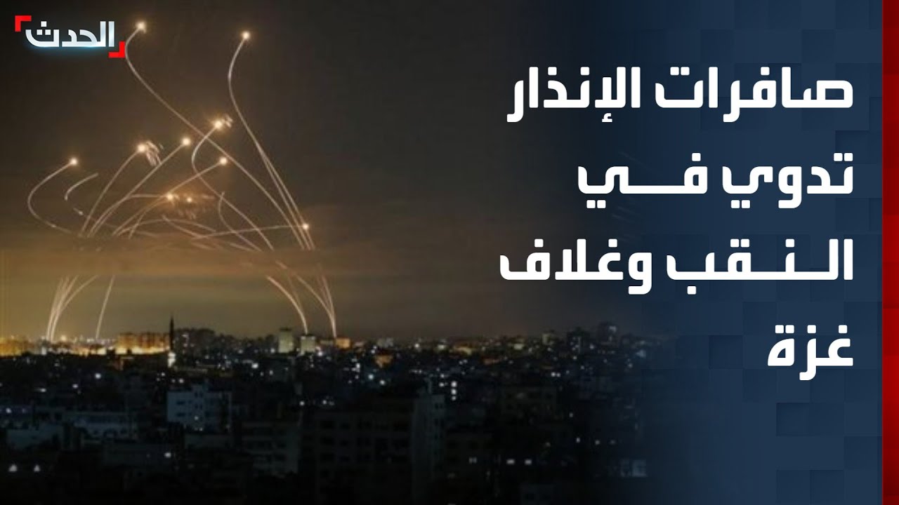 صافرات الإنذار تدوي في النقب وغلاف غزة