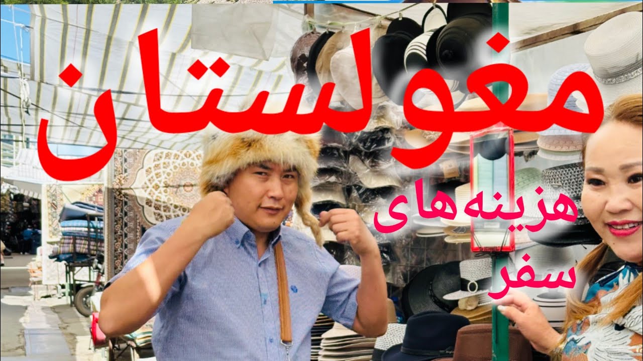 مغولستان، شرایت سفر برای افراد ماجراجو و عاشق هیجان در سفر، راهنمای کامل سفر #travel #مغولستان #سفر 