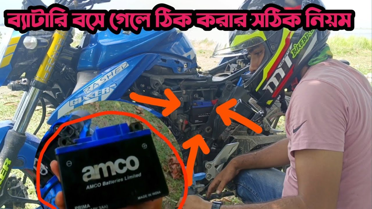 ব্যাটারি বসে গেলে ঠিক করার সঠিক নিয়ম || Suzuki Gixxer Bike Battery Problem  Solve