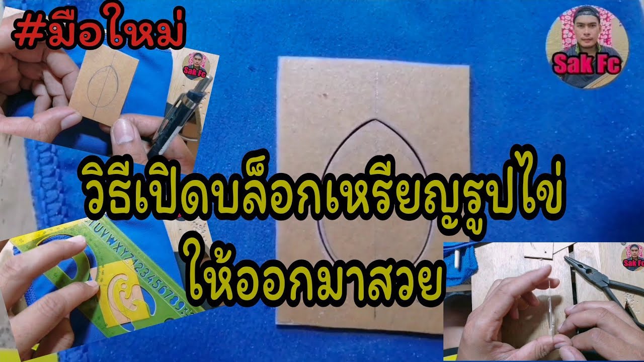 EP​8.วิธี​เปิดบล็อก​เหรียญ​รูปไข่ให้​ออกมา​สวย