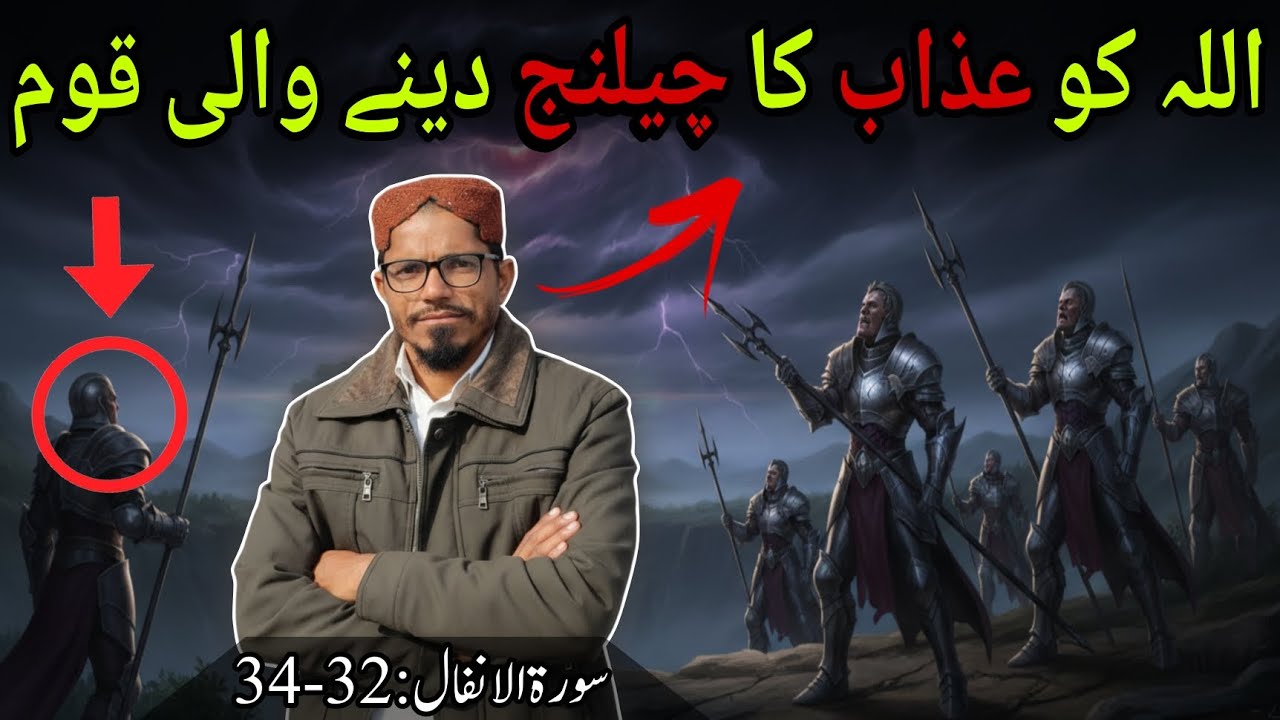 Surah Al-Anfaal Ayat 32-34 Tafseer | Azaab Ki Challenge Karne Walon Ka Anjaam | Allah Ka Qanoon