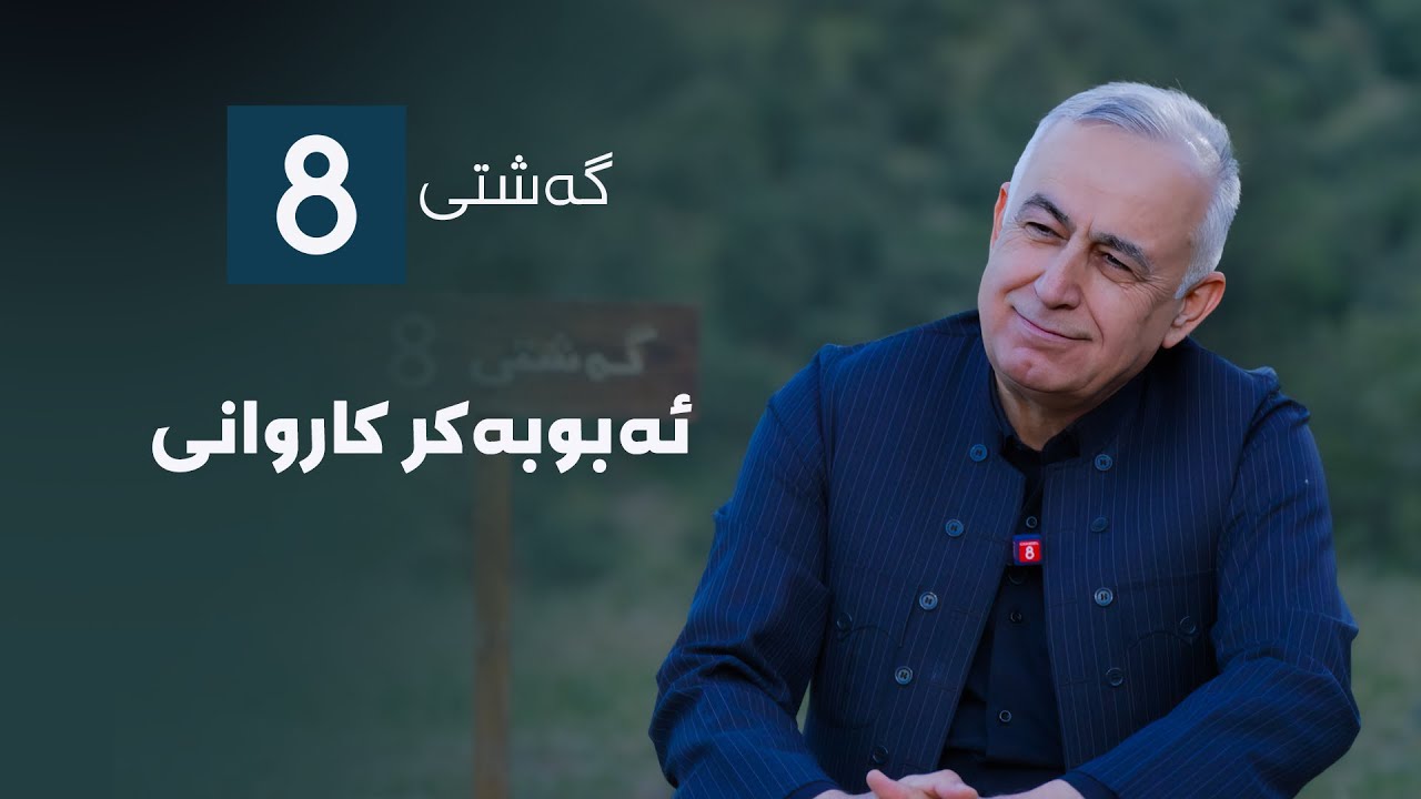 گەشتی8 - ئەبوبەکر کاروانی