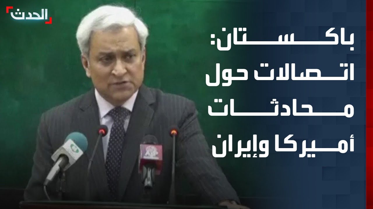 خارجية باكستان: اتصالات مستمرة لضمان استمرار المحادثات بين أميركا وإيران