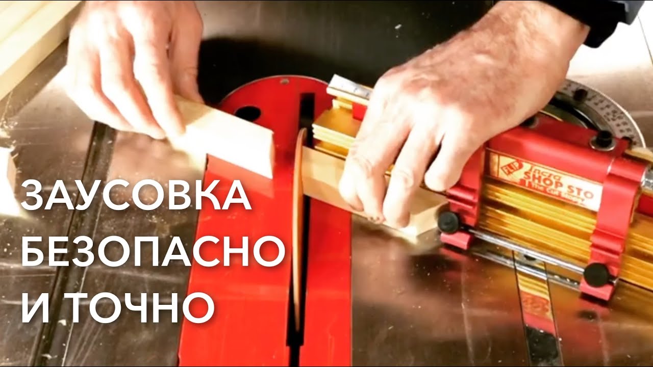Как точно и безопасно пилить под углом мелкие заготовки | Заусовка на циркулярке | Упор INCRA 1000HD