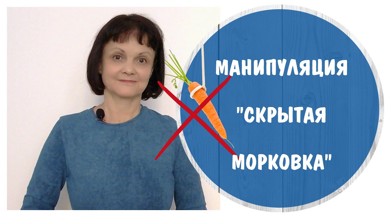 Манипуляция «Скрытая Морковка» * Удочка и крючок психопата * Психопат на стадии свиданий