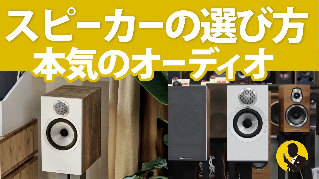 本気のオーディオNo206　ビギナー向け　実際に聴いた印象を大事に！スピーカーの選び方　5分動画