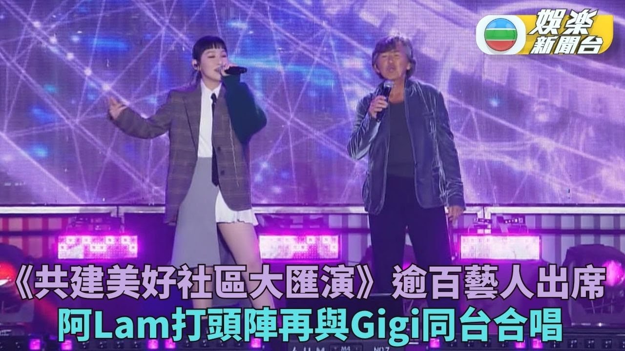 共建美好社區大匯演｜林子祥打頭陣再同Gigi炎明熹舞台重聚 全港7大電子傳媒同步直播
