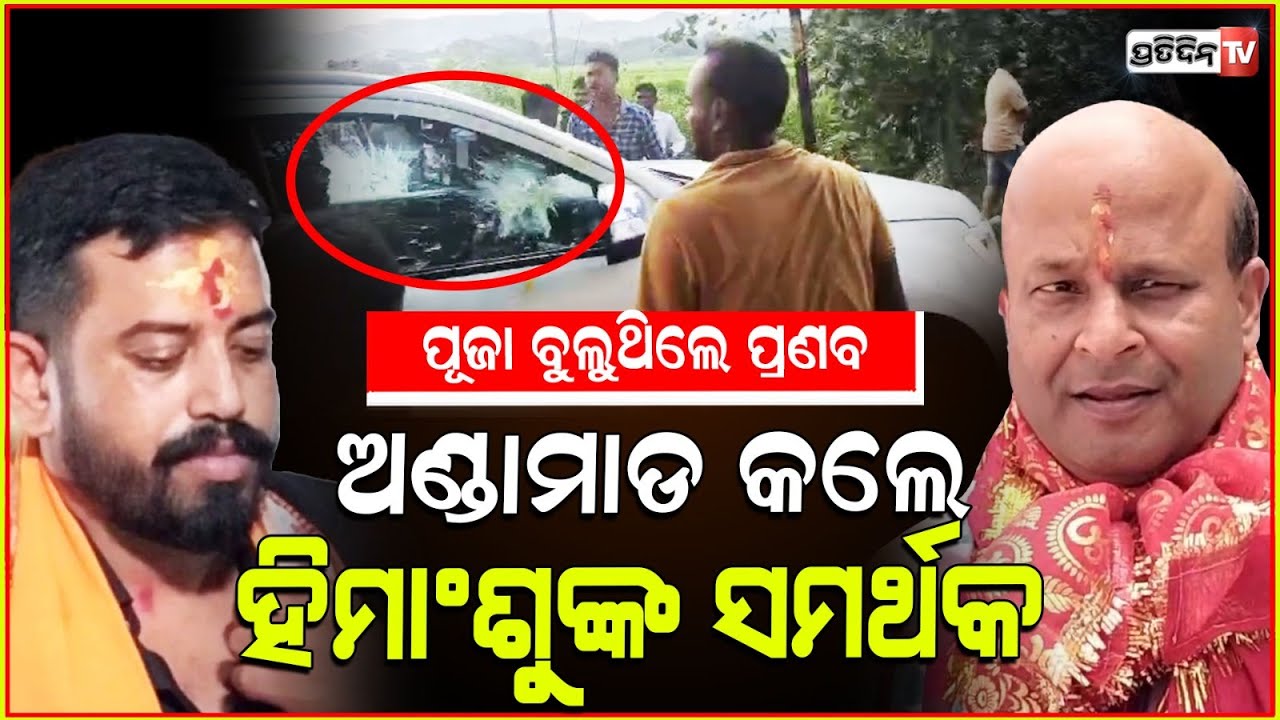 ହିଂମାଶୁଙ୍କ ସମର୍ଥକ ହିଁ  କରିଛନ୍ତି ଅଣ୍ଡାମାଡ! Dharmasala MLA himanshu is intolerant to me, Pranab.