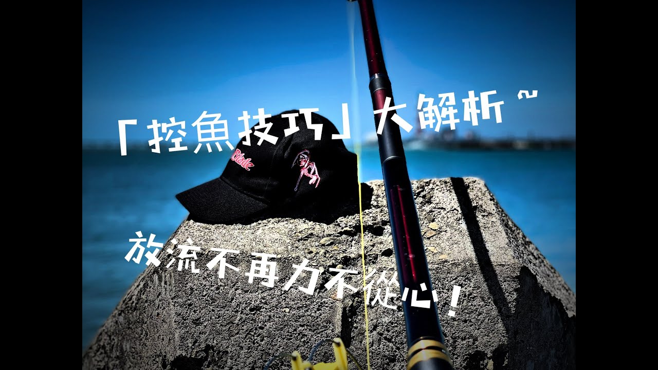 「放流控魚技巧」大解析!!  沙灘放流 活魚放流 虱目魚放流 SHIMANO BASIS BG 6-480