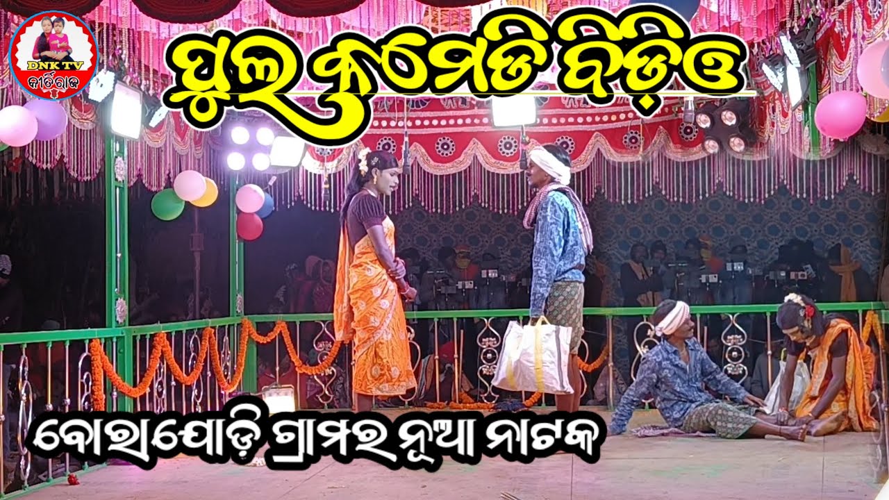 ବୋରାଯୋଡ଼ି ଗ୍ରାମର ନୂଆ ନାଟକ ନିର୍ଦେଶକ ପ୍ରଦୀପ ଗୁରୁ @kirtiraj dnk tv