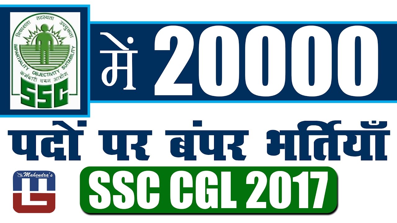 एसएससी में 20000 पदों  पर बम्पर भर्तियां | सरकारी नौकरी | SSC CGL 2017