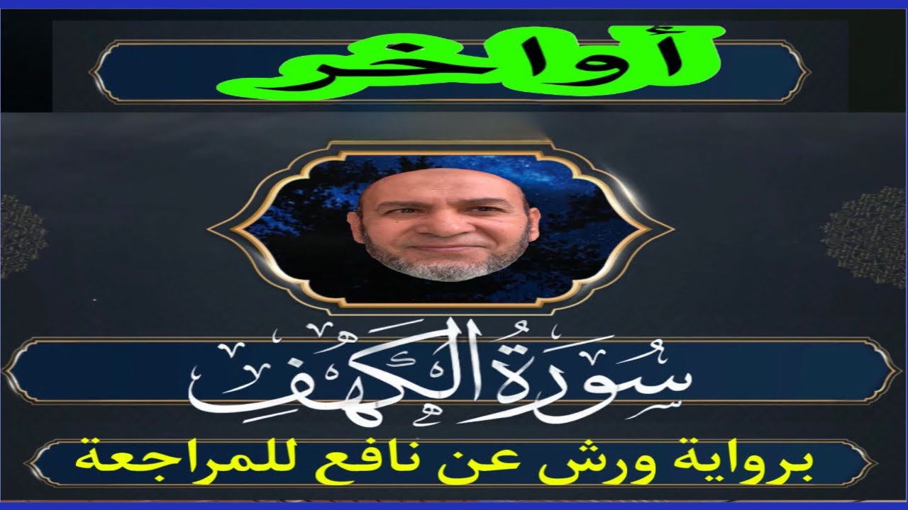 وَيَسْأَلُونَكَ عَن ذِي الْقَرْنَيْنِ ۖ  ..أواخر الكهف يوم الجمعة برواية ورش.