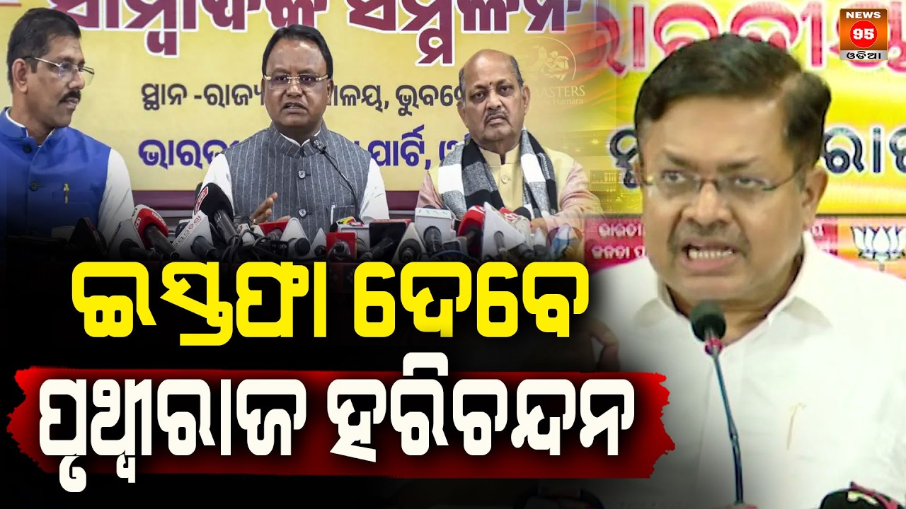 ଇସ୍ତଫା ଦେବେ ପୃଥ୍ୱୀରାଜ ହରିଚନ୍ଦନ? Will Prithviraj Harichandan resign? || News95 Odia