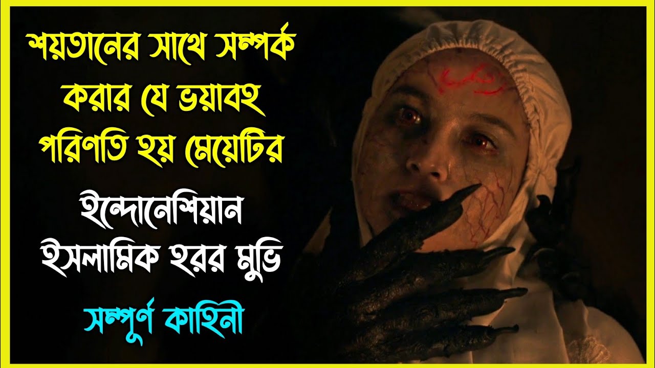 এবছরের সেরা গা হিম করা ইন্দোনেশিয়ান ইসলামিক হরর মুভি। শয়তানের দাসত্ব স্বীকার করার পরিণতি!