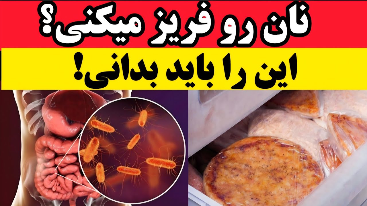 به مدت ۲ هفته نان یخ زده خوردم،این هم نتیجه اش ! قبل از فریز کردن نان این را ببینید!