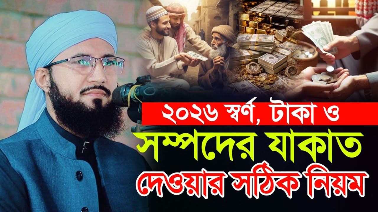 ২০২৬ স্বর্ণ টাকা ও সম্পদের যাকাত দেওয়ার সঠিক নিয়ম মুফতী আব্দুর রব ফরিদী abdur rob foridi kannar waz