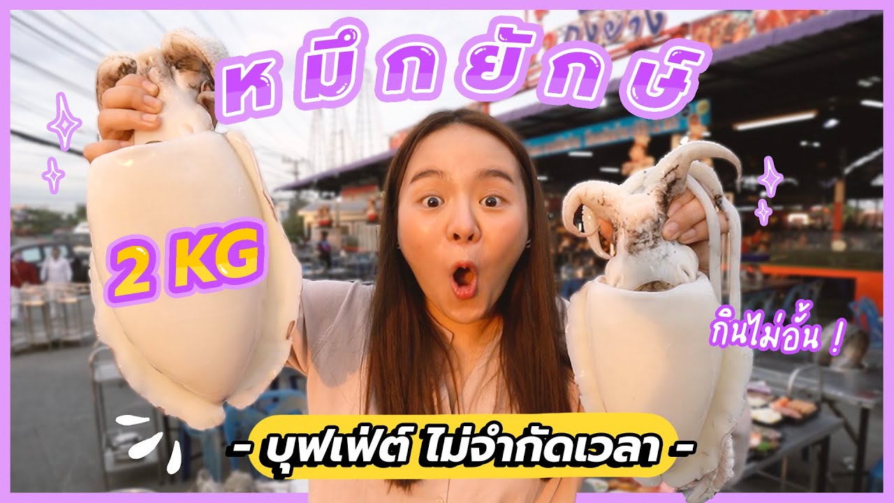 บุฟเฟ่ต์หมึกยักษ์ 2 กิโล...ซีฟู้ดไม่อั้น 🦀🦐🦑