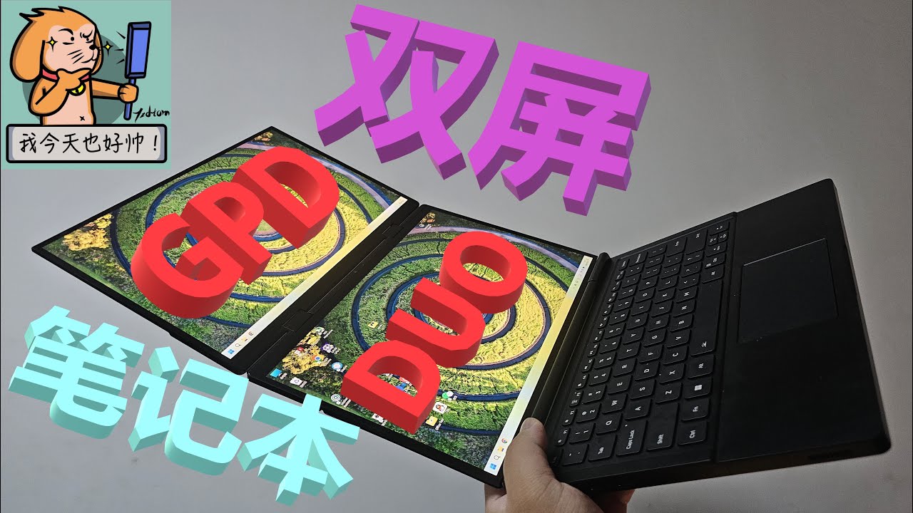 【酒后评测】屏上加屏！OLED双屏笔记本GPD DUO上手评测