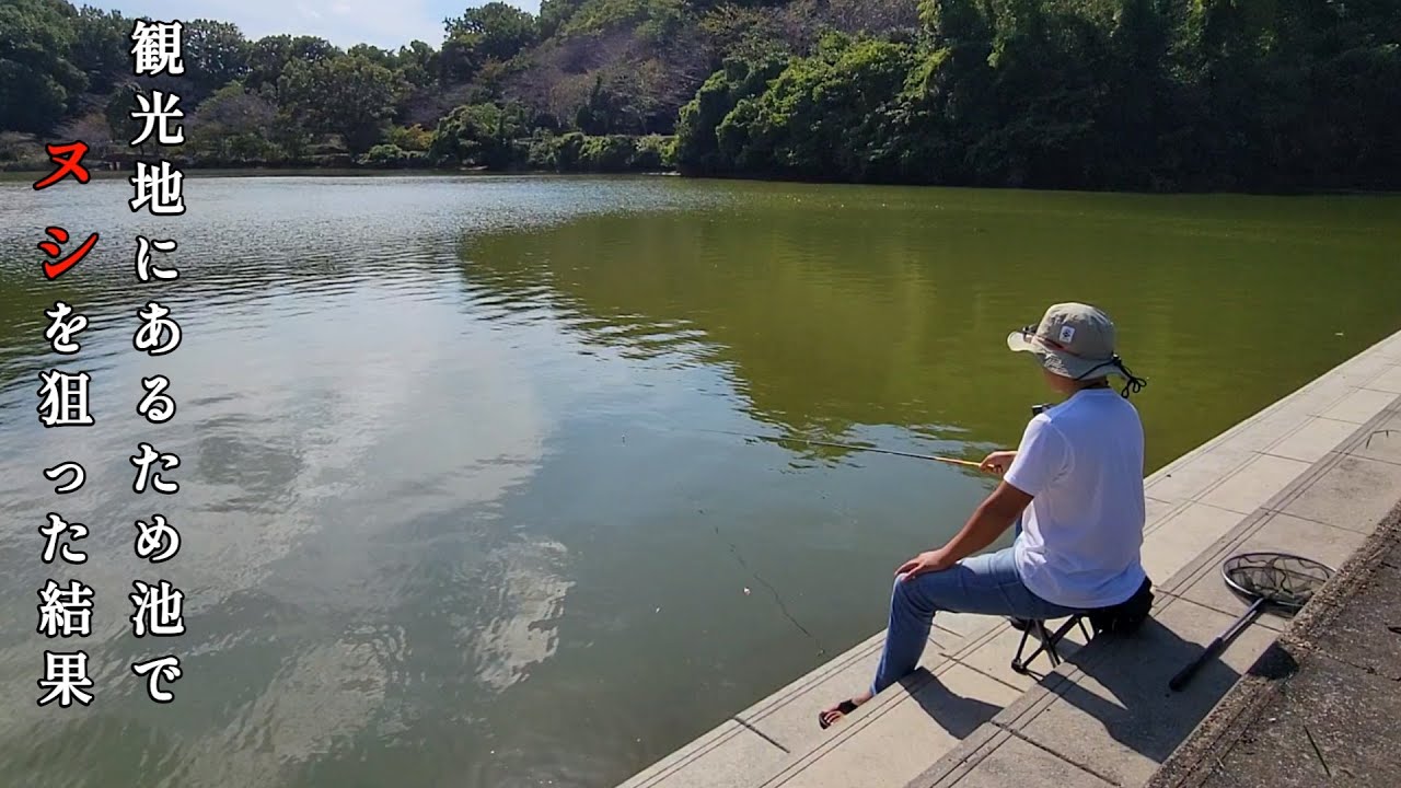 大物がいると噂のため池で釣りをしてみた…