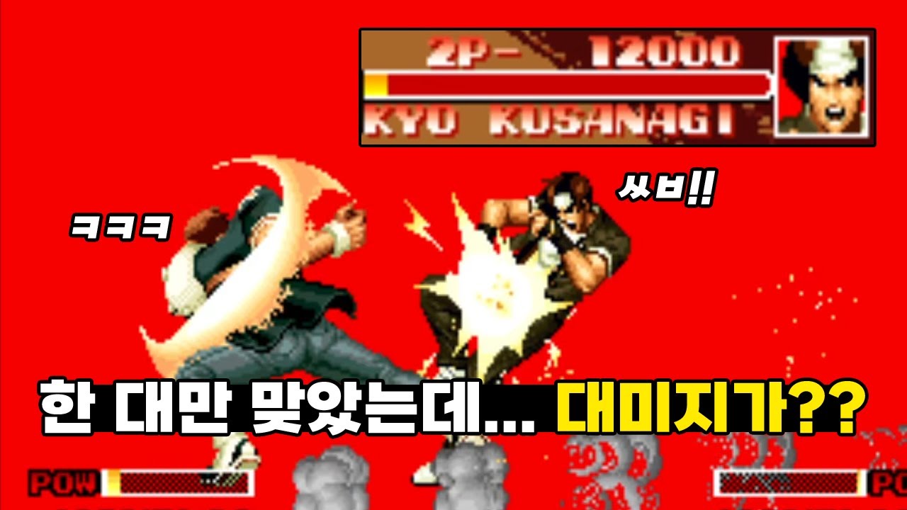 대미지 실화냐?? 킹오브 94 대미지가 뻥튀기되는 기술들 I KOF 94 HP 0 Bug Damage Moves #고전게임 #오락실게임