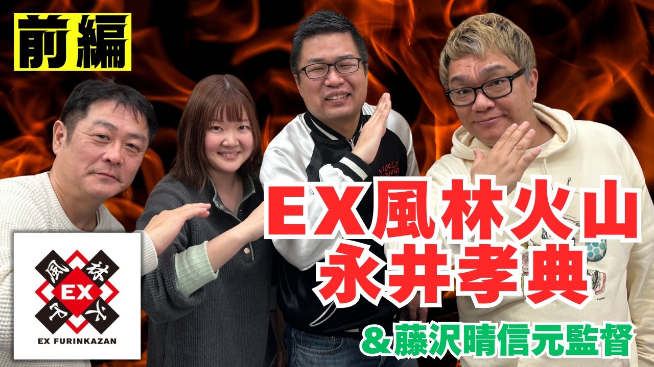 【EX風林火山】前編スペシャルゲスト・永井孝典プロ【三河の猛将】