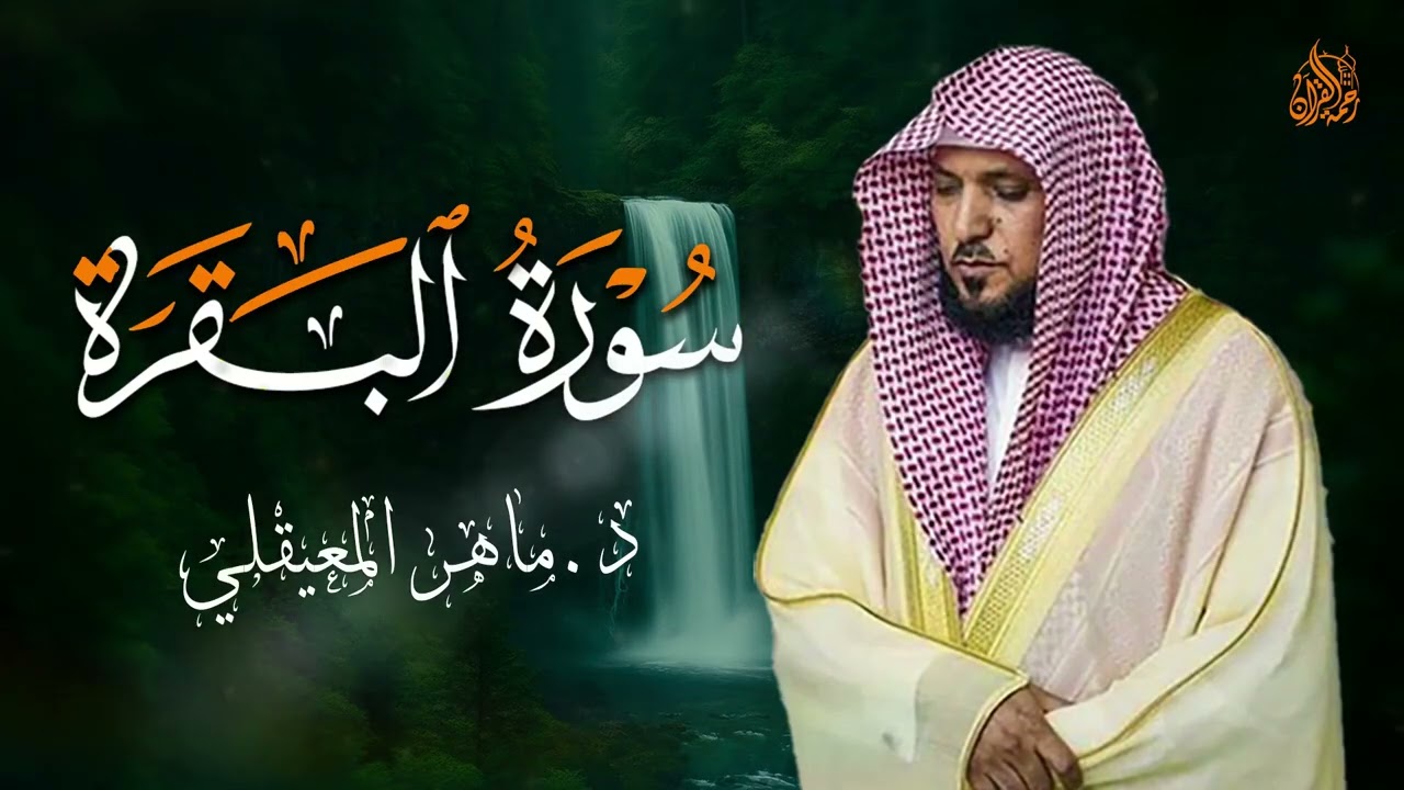 الشيخ ماهر المعيقلي سورة البقرة النسخة الأصلية Surat Al Fatihah Official Audio