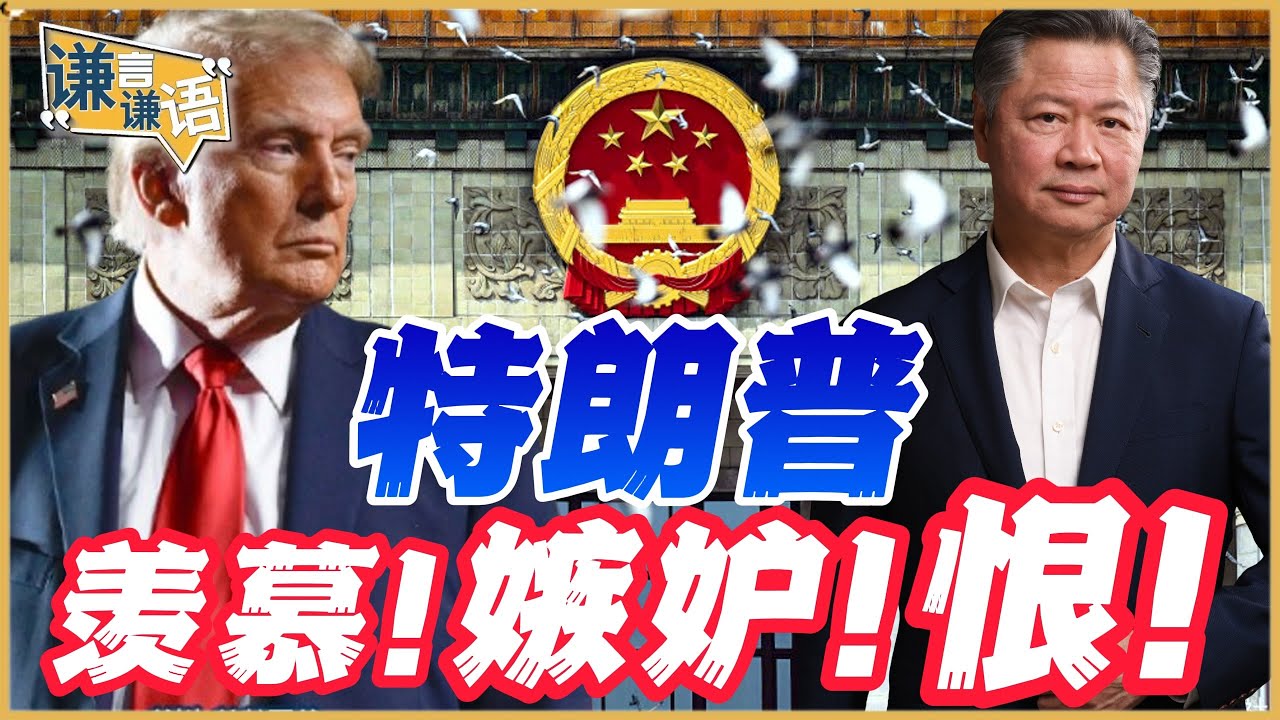 《谦言谦语》赖岳谦 公开版  | 特朗普羡慕嫉妒恨！