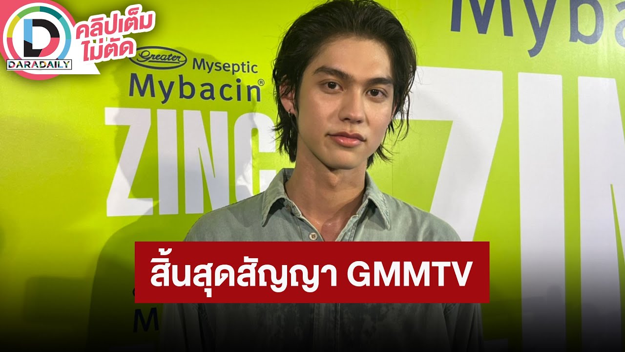 🔴LIVE! “ไบร์ท วชิรวิชญ์” เปิดใจสิ้นสุดสัญญากับ GMMTV เตรียมเปิดค่ายเป็นของตัวเอง