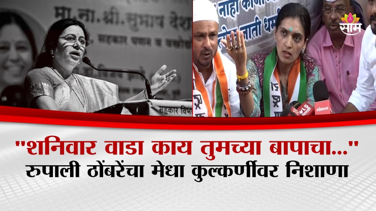 &lsquo;शनिवार वाडा काय तुमच्या बापाचा&hellip;&rsquo; Rupali Thombare यांचा Medha Kulkarni यांच्यावर हल्लाबोल