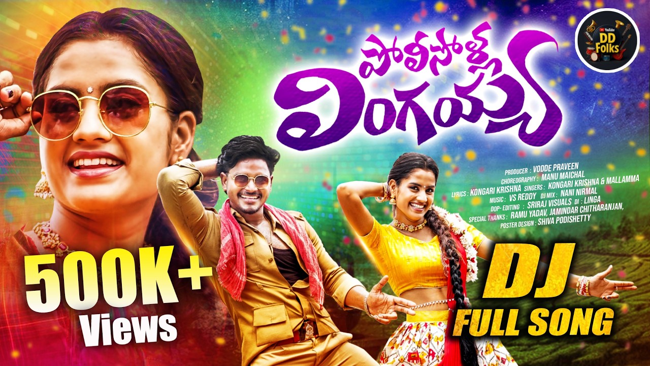 POLISOLLA LINGAIAH FULL SONG|DJ FOLK SONG 2025|MALLAMMA| DD FOLK SONG|JACKSON ROHITH|CHERRY ANSHIKA