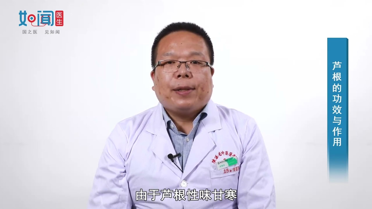 【药剂科】芦根的功效与作用