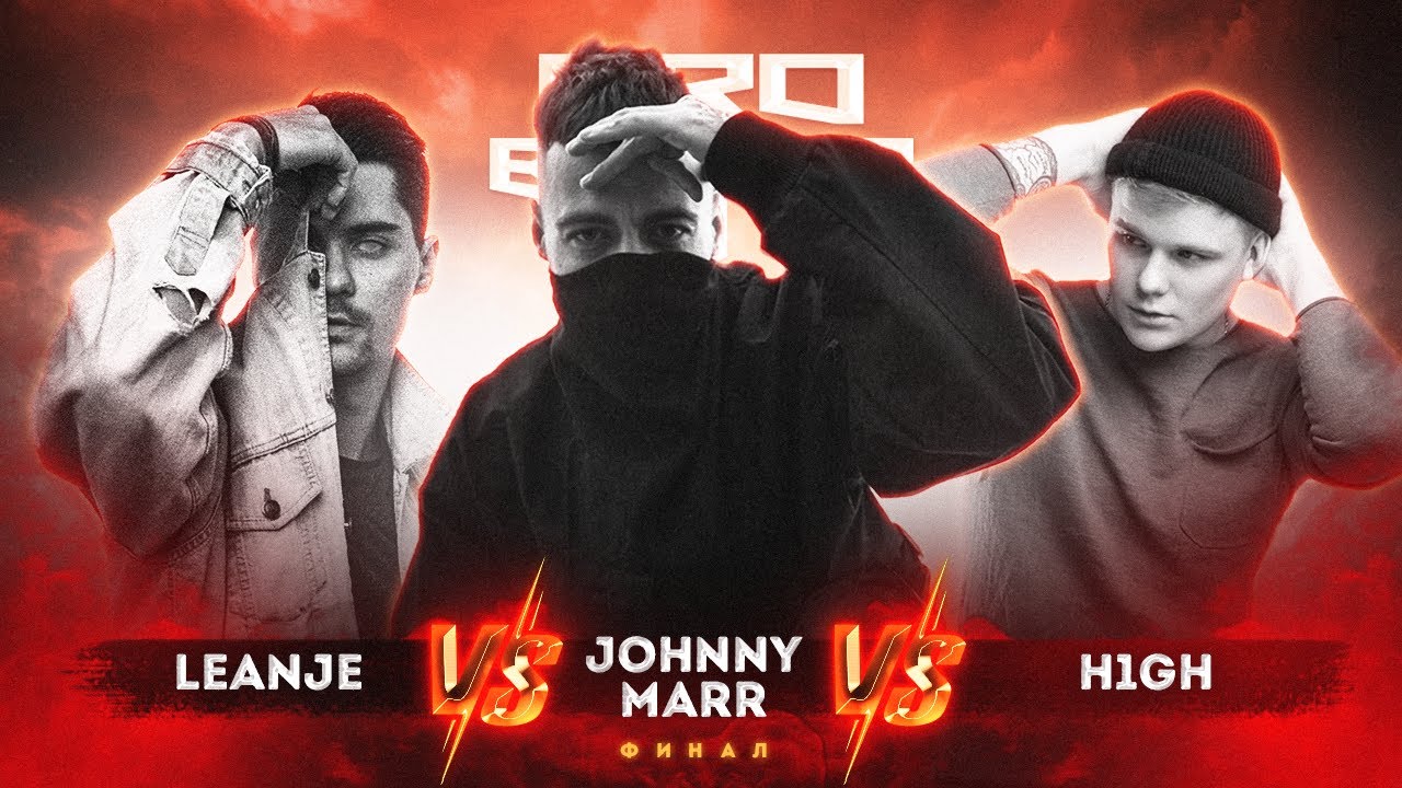 Финал PRO BATTLE - Джей Мар, H1GH, LeanJe