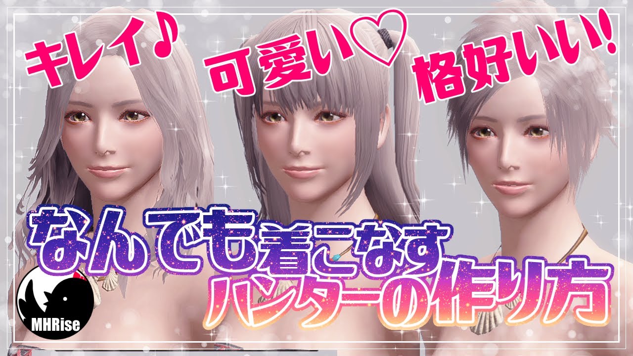【モンハンライズ】可愛い・格好いい・キレイ…何でも似合う女性ハンターの作り方！【MHRise】