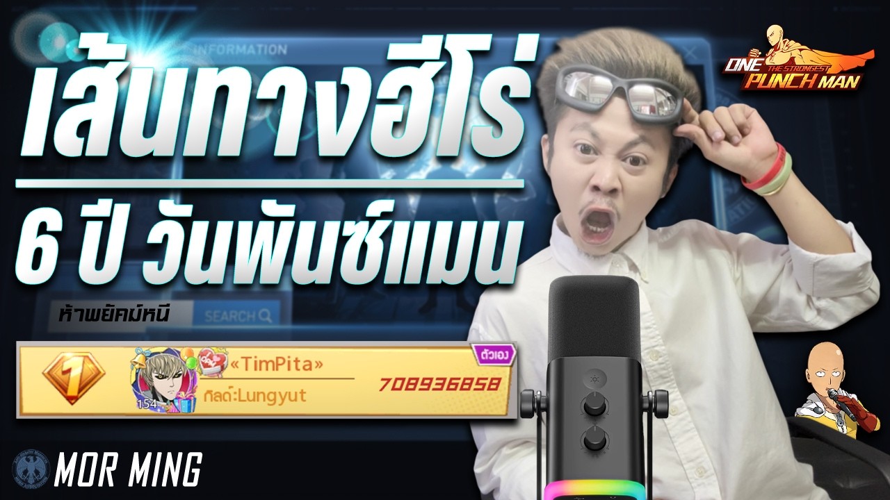 เส้นทางฮีโร่ 6 ปี 