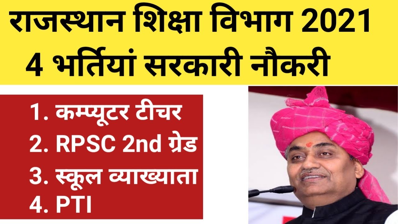 राजस्थान शिक्षामंत्री गोविन्द सिंह डोटासरा ने 19000 पदों पर भर्ती की घोषणा 2021