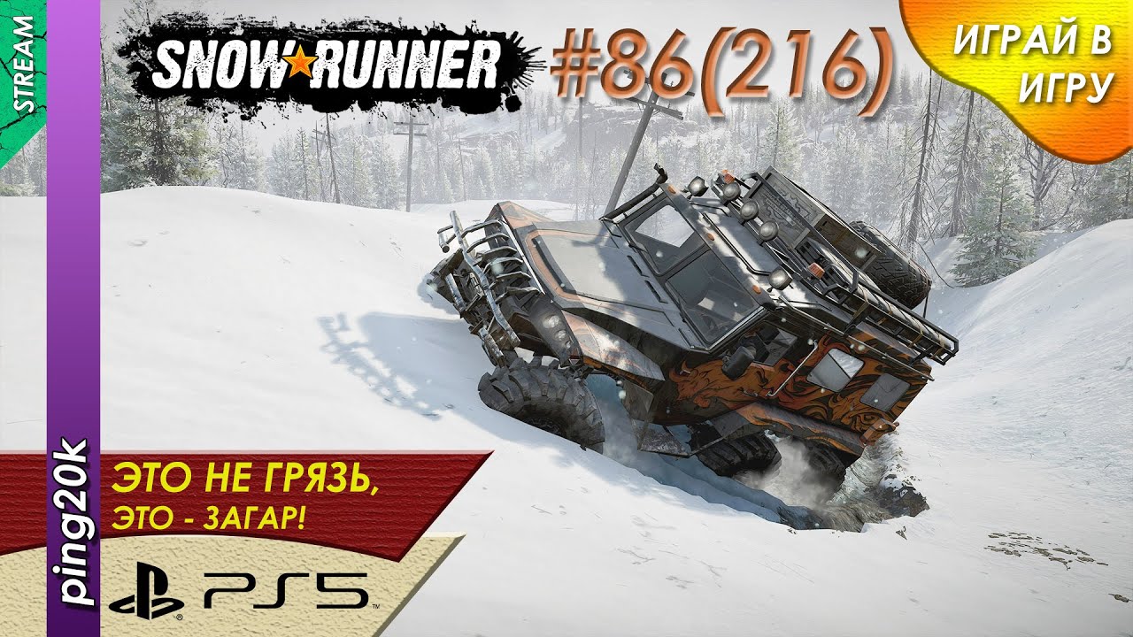 SnowRunner (PS5). HARD RP.  Юкон. Состязания Биг-Салмона. Заезд №3. Серия #86 (216).