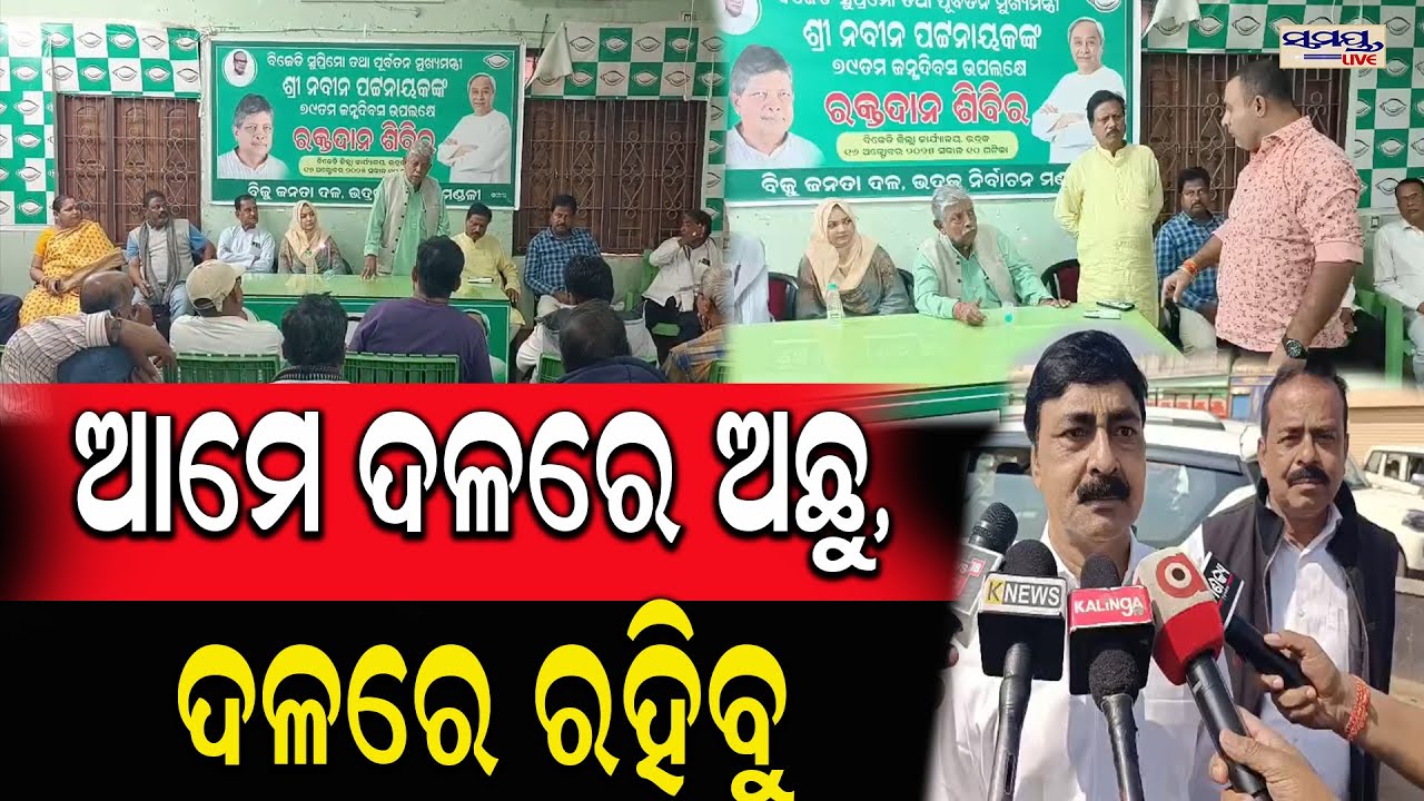 ଆମେ ଦଳରେ ଅଛୁ,ଦଳରେ ରହିବୁ| Latest Odia News | Samayalive