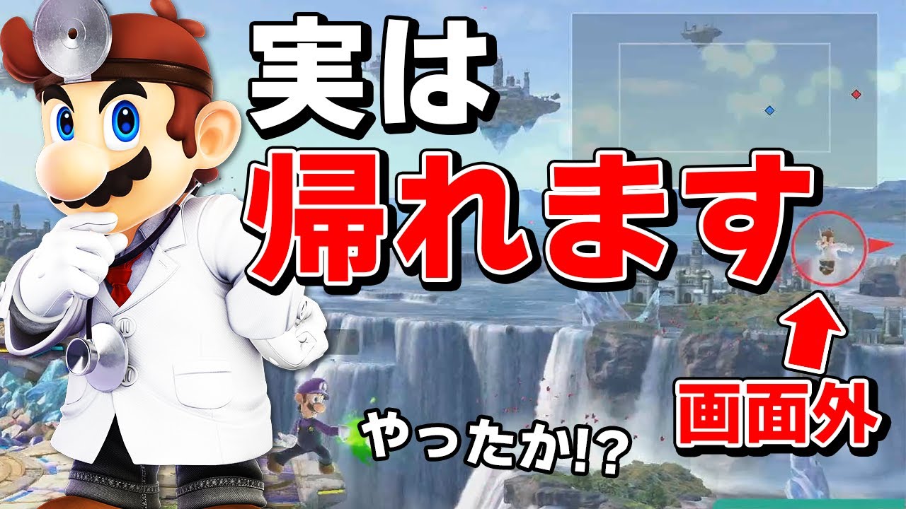 スマブラSP |ドクマリの奇跡の生還に棒立ちしてしまうお相手ww