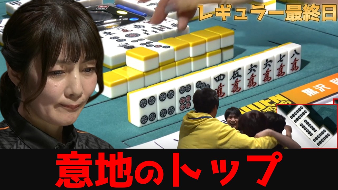【黒沢咲】セレブは土壇場でさらに輝く。実況も絶叫した、最終日の歴史的トップ！