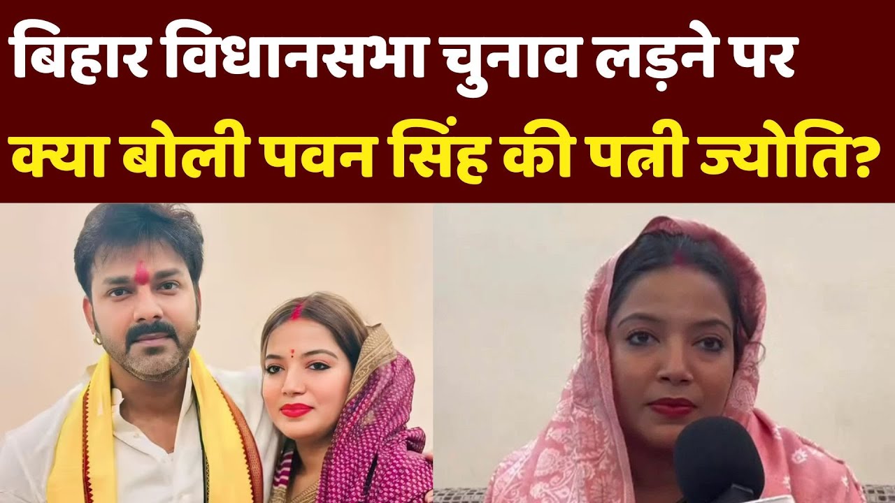 Bhojpuri Star Pawan Singh के बाद अब Wife Jyoti Singh लड़ेंगी Bihar Vidhan Sabha Election 2025