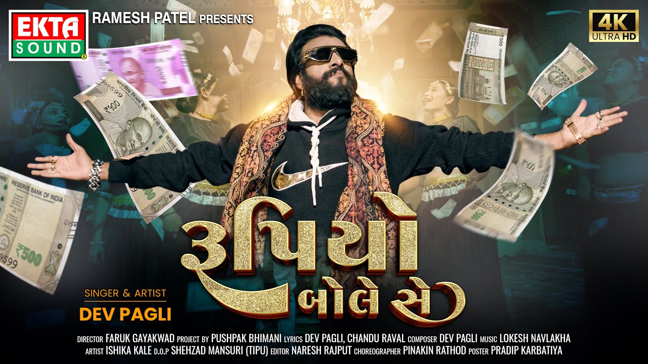 Dev Pagli | Rupiyo Bole Se | રૂપિયો બોલે સે | 2024 New Gujarati Song | 4K Video @EktaSound