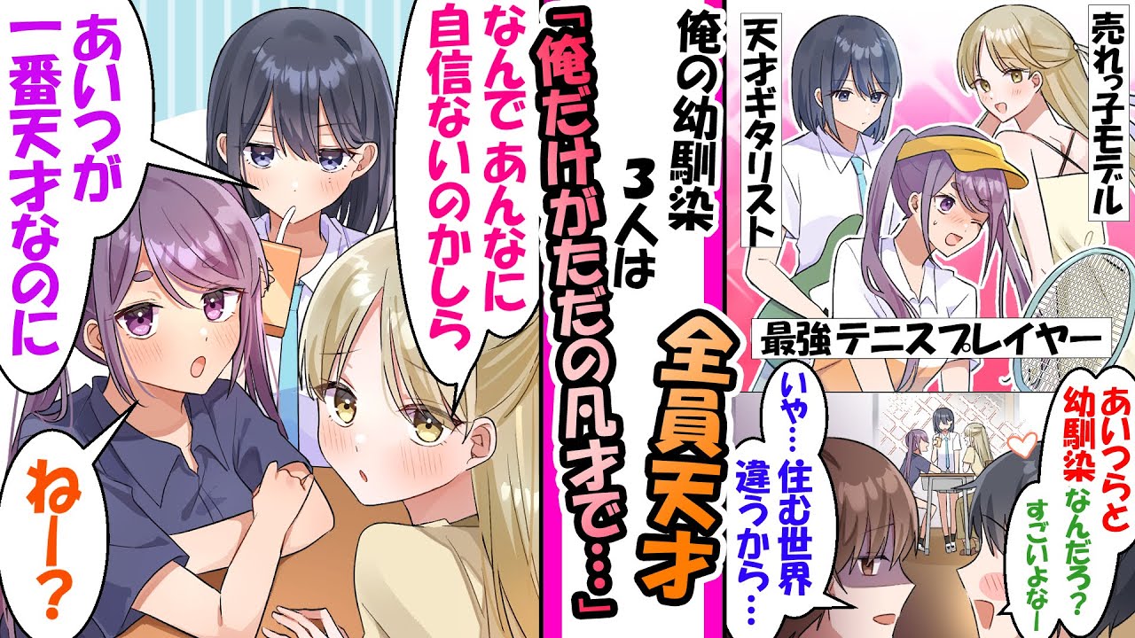 3人の幼馴染は全員天才で俺だけが凡人。だが、幼馴染「本当に才能は平等じゃないよね..」【漫画】