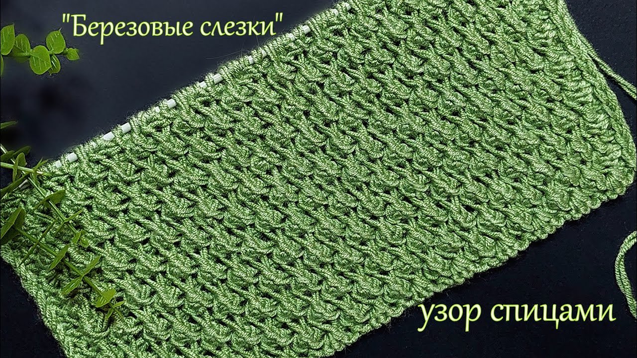 Узор спицами 