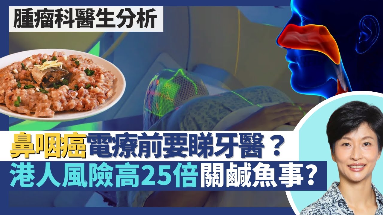 鼻咽癌｜又名廣東癌 香港人鼻咽癌風險高25倍同鹹魚有關？鼻咽癌電療前要睇牙醫 癌症治療後剝牙易骨枯？頭頸癌電療好精準千奇唔可以體重下降！｜王建芳醫生 腫瘤科醫生饒家棟醫學博士｜人類健康研究所