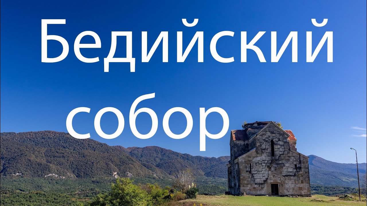 Бедийский храм. Абхазия.