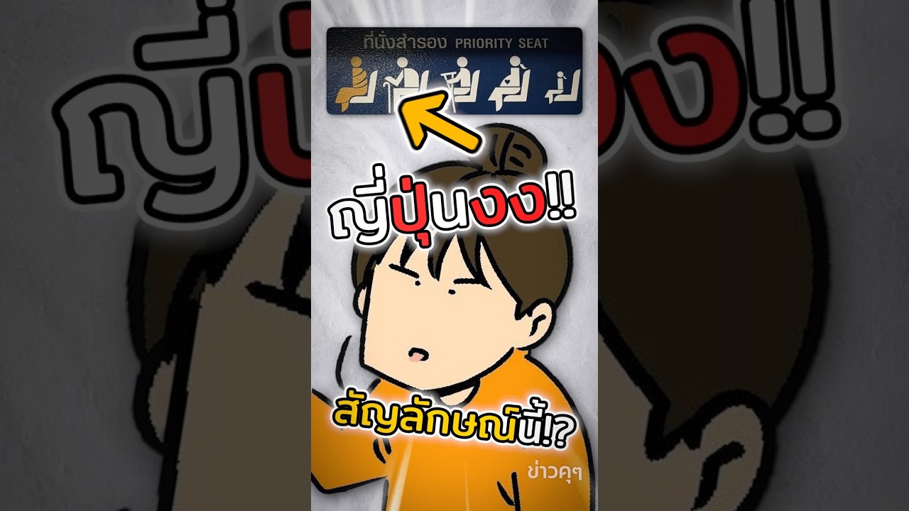คนญี่ปุ่นไม่เข้าใจสัญลักษณ์นี้!? | ข่าวคุๆ