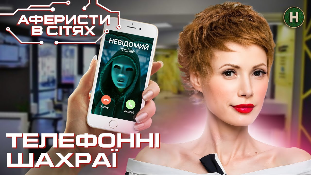 Один телефонний дзвінок залишить вас без грошей – Аферисти в сітях | УКРАЇНСЬКОЮ МОВОЮ