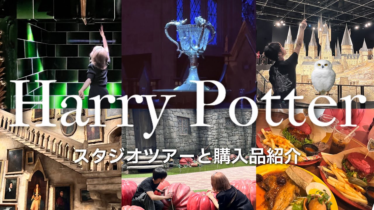 としまえんハリーポッタースタジオツアー🪄