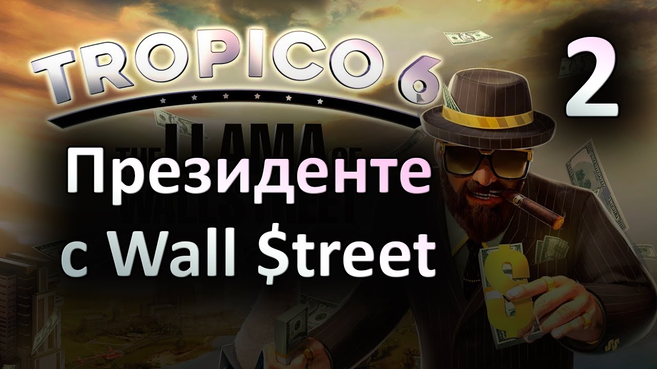 [2] Президенте с Уолл Стрит - Tropico 6 - The Llama of Wall Street | Прохождение на русском