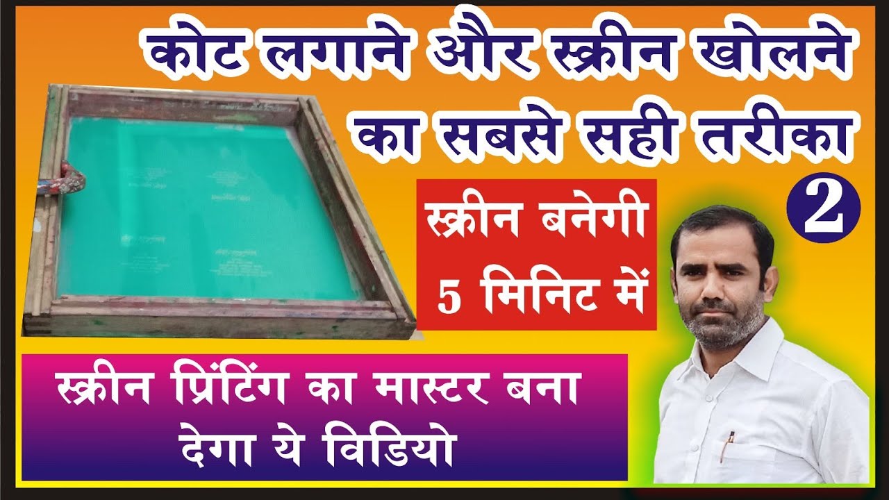 Screen printing matter kaise khole | caoting process | screen printing coating kaise kare | tips